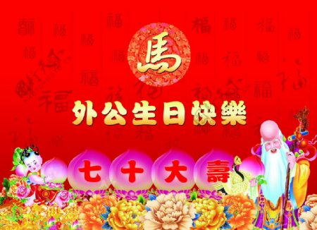 外公生日快乐图片