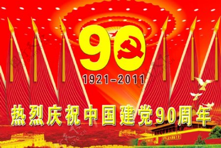 庆党成立90周年图片