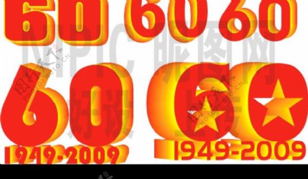 国庆60周年立体字样式图片