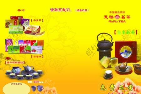 天福茗茶宣传页图片