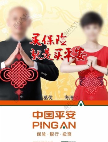 中国平安保险葛优海清户外广告图片