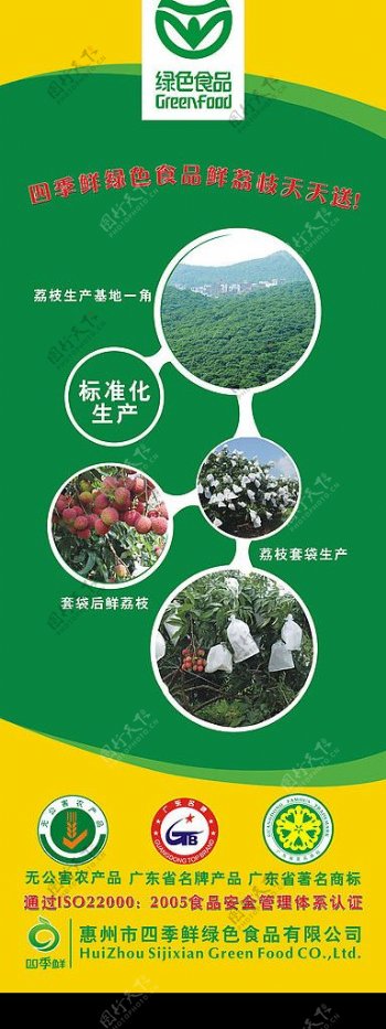 四季鲜绿色食品鲜荔枝参展用X展架图片