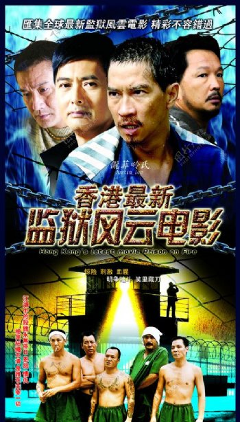 香港最新监狱风云电影图片