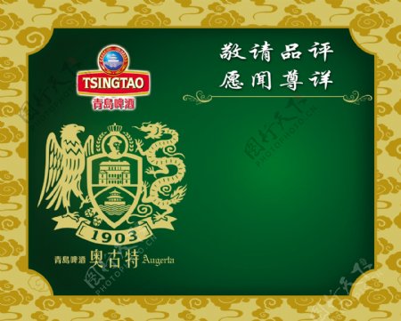 青岛啤酒标志奥古特标志图片