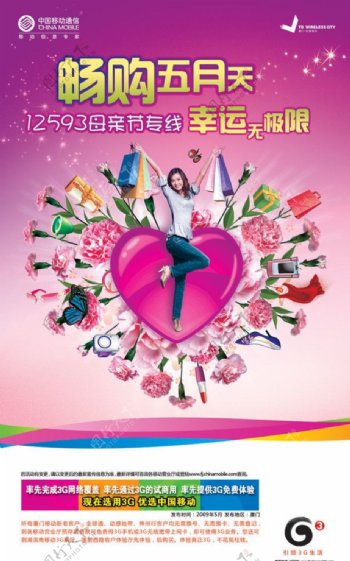 中国移动G3购物礼品母亲节女人粉红花康乃馨欢爱心立体图片