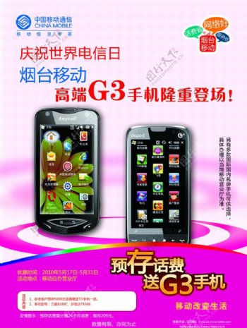 移动G3手机517宣传图片