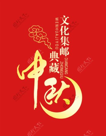 文化集邮典藏中秋图片