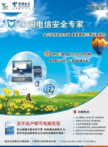 中国电信安全专家广告海报1图片