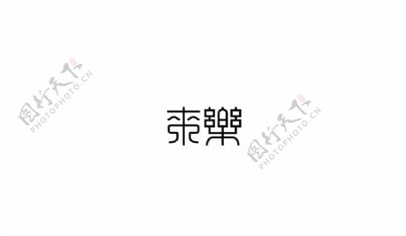 字体来乐图片