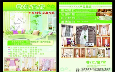 香江窗帘宣传单图片