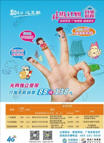 中国移动广电网络合家套餐海报图片