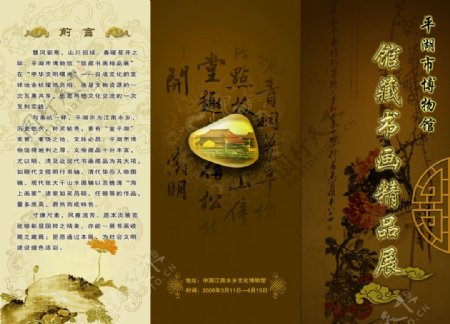 平湖市博物馆馆藏书画精品展三折页封页图片