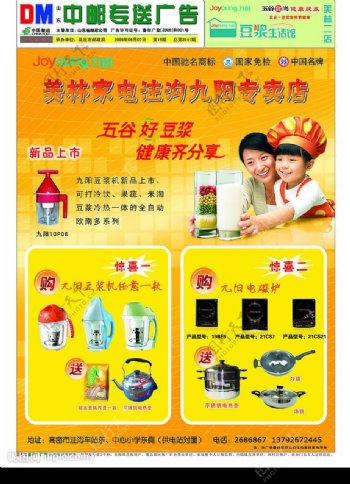 九阳豆浆机专卖店中邮广告图片