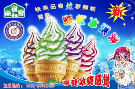 彩虹冰淇淋宣传画图片