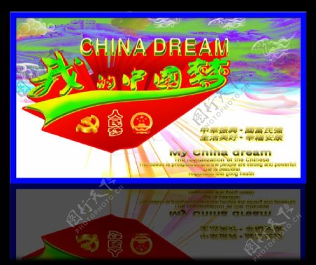 中国梦展板图片