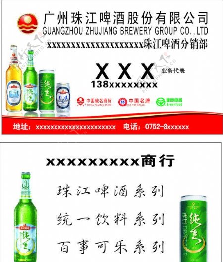 珠江啤酒名片模版图片