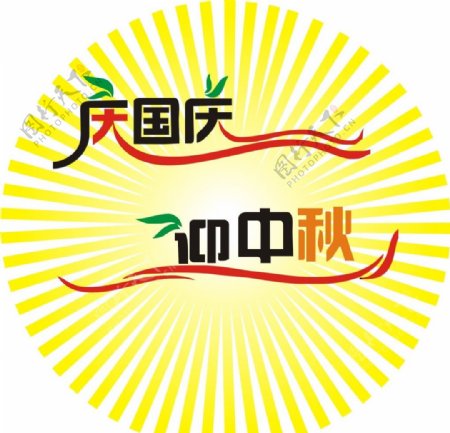 庆中秋国庆字体图片