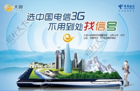 天翼3G网络覆盖广告图片