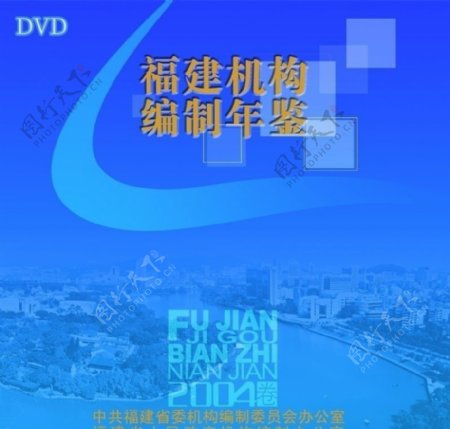 编制年鉴DVD光盘盒封面图片