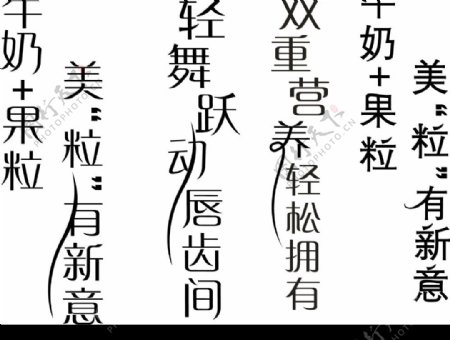 个性字图片