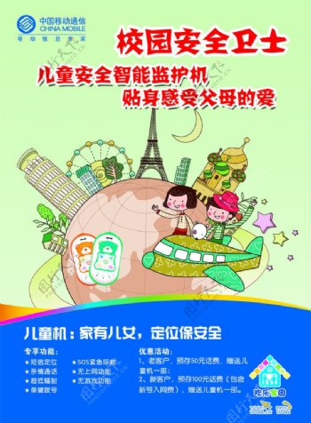 中国移动校园安全海报图片
