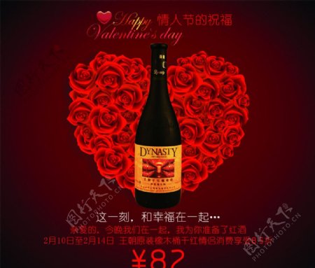 王朝的酒情人节海报图片