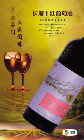 长城干红葡萄酒海报图片