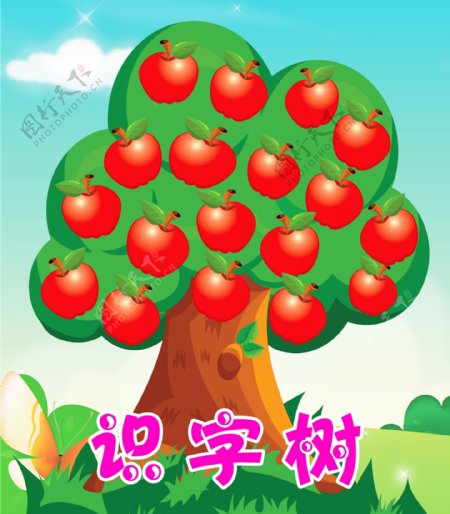 识字苹果树图片