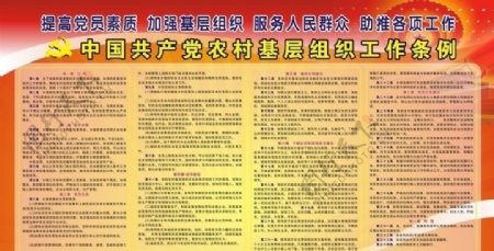 中国共产党农村基层组织工作条图片