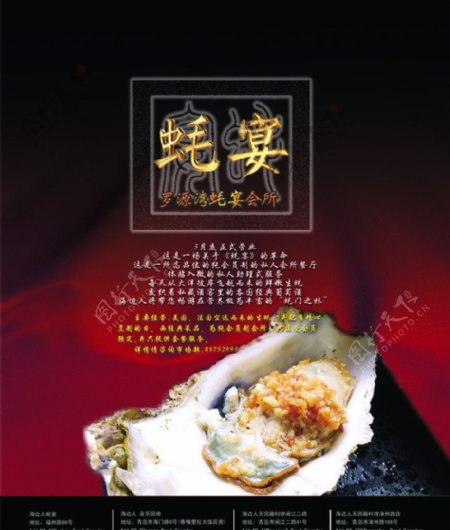 罗源湾蚝宴会所菜品海报图片