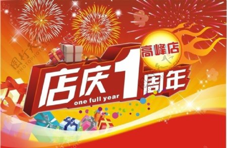 店庆1周年图片