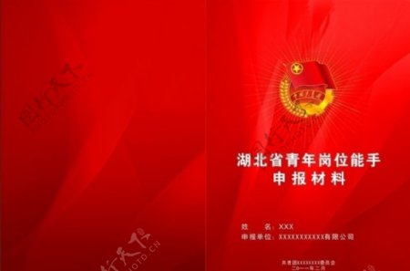 湖北省青年岗位能手申报材料封面图片