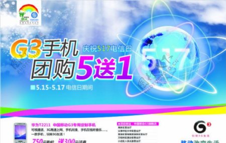 G3手机团购5送1图片