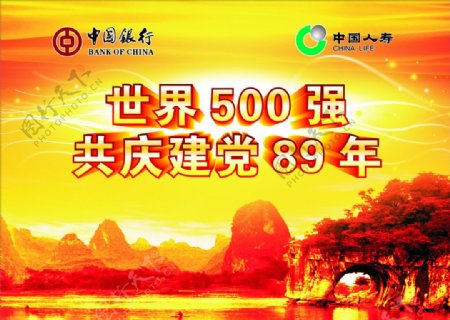 世界500强共庆建党89周年图片