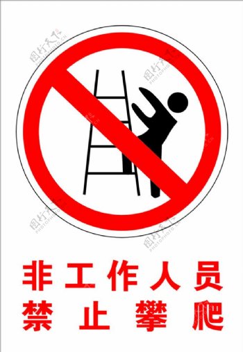 消防标示非工作人员禁止攀爬图片