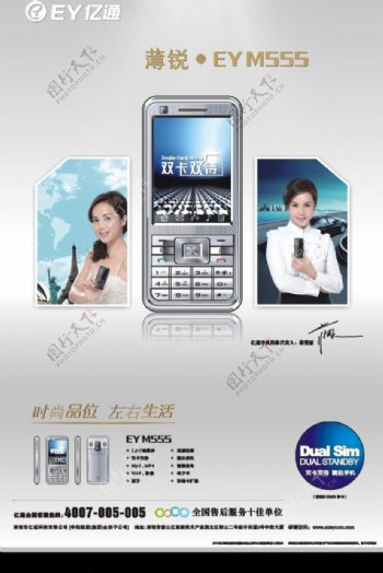 亿通EYM555白手机海报图片