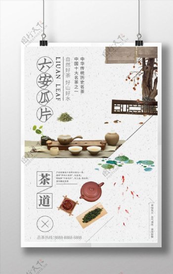 六安瓜片茶叶中国风宣传海报