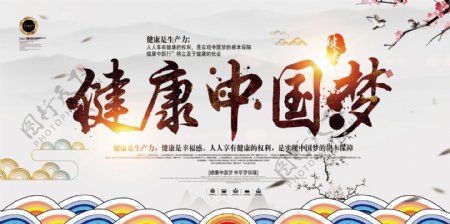 中国风健康中国梦医院民生海报