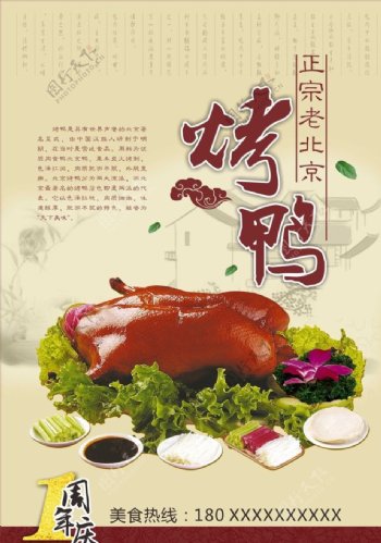 老北京烤鸭海报