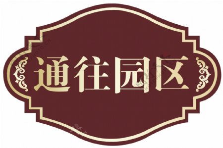 物业提示牌