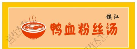 鸭血粉丝汤logo