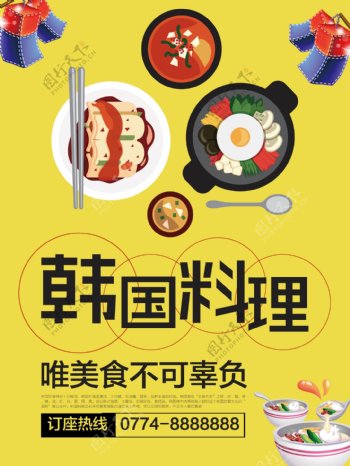 唯爱与美食不可辜负韩国料理海报