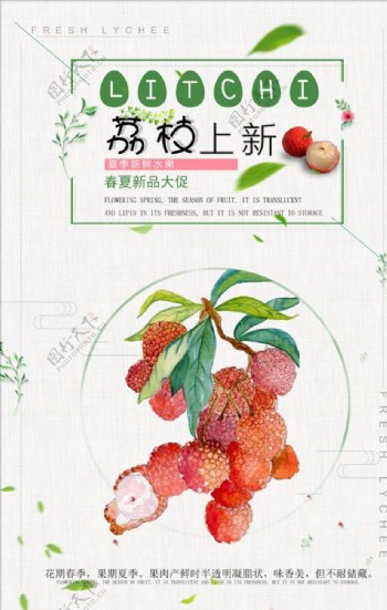 简洁夏日荔枝水果宣传海报