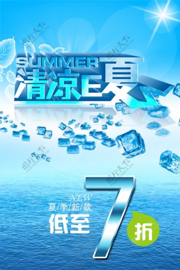清凉E夏夏季低价促销主题海报