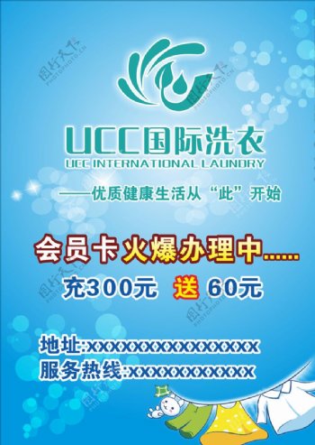 UCC国际洗衣海报