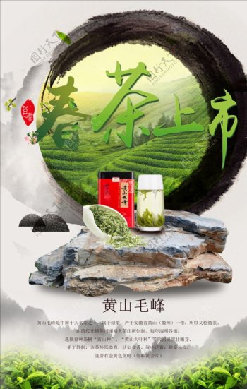 中国风水墨茶叶黄山毛峰海报