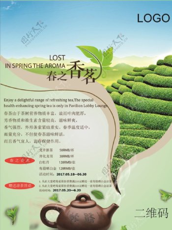 新品春茶酒店宣传促销海报设计