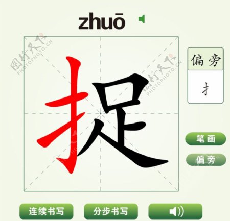 中国汉字捉字笔画教学动画视频