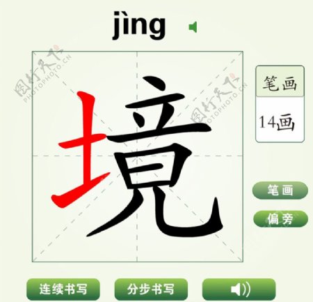 中国汉字境字笔画教学动画视频