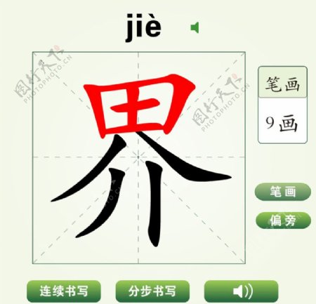中国汉字界字笔画教学动画视频